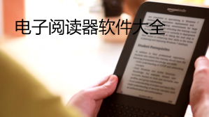 电子书阅读的软件大全