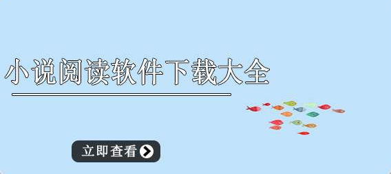 小说书阅读的软件大全