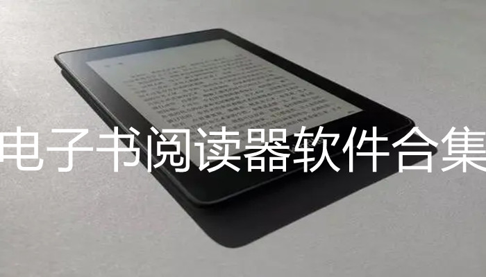电子书阅读器的软件大全