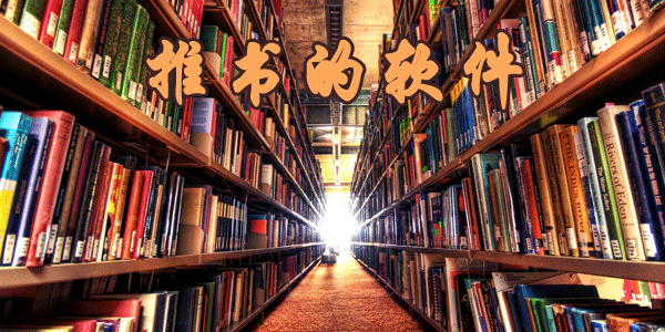 推书的优质软件推荐