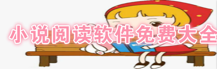 小说阅读软件不充值大全