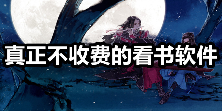 真不收费看书软件