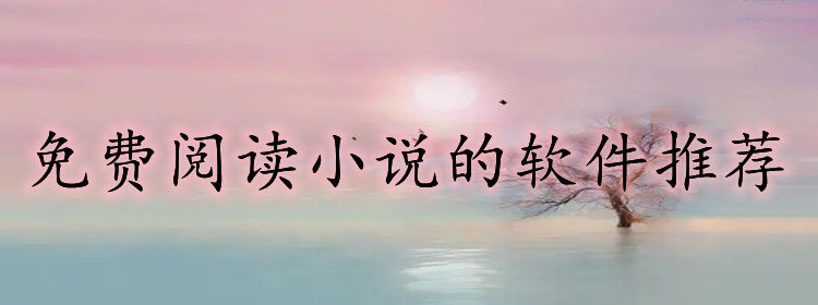 不付费阅读小说软件大全