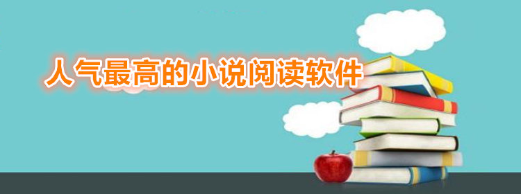 人气高小说阅读器推荐