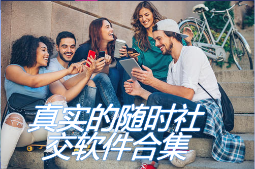 真实随时可聊社交大全