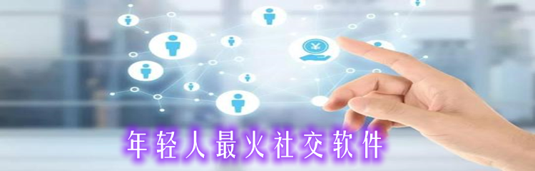 年轻人热门交友软件推荐