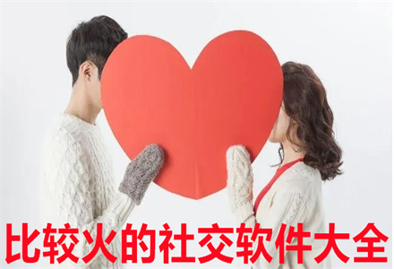 比较热门的社交软件大全