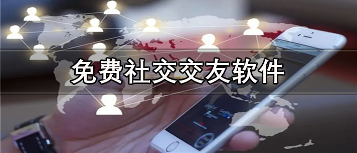 不充钱社交交友软件大全