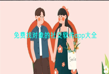 不充钱找对象社交推荐