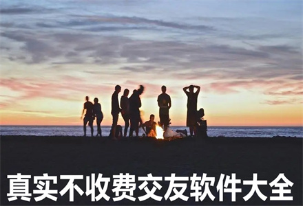 真实不收费交友平台合集