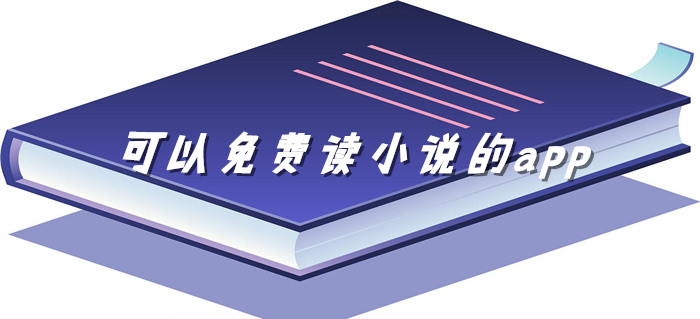 可不充钱读小说推荐