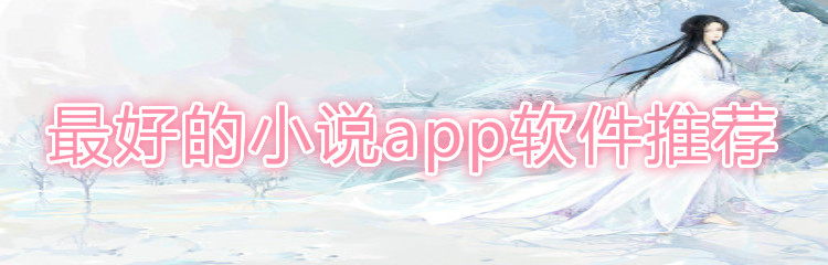 超好用的小说app推荐