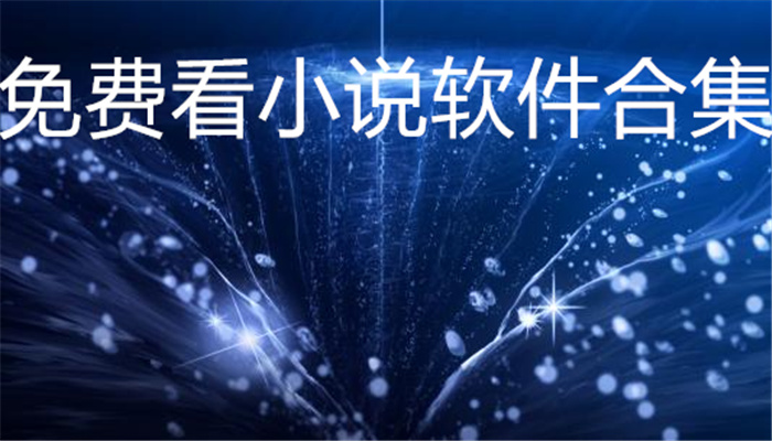 不充钱看小说软件大全