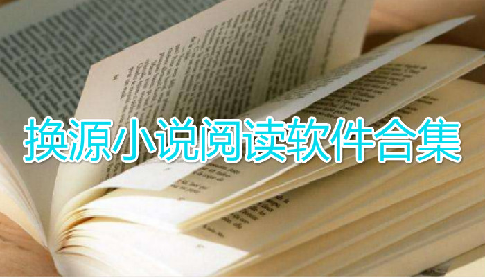 换源小说阅读app大全