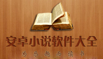 安卓阅读小说软件大全