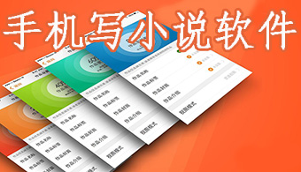 手机写小说的软件合集