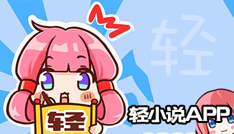 轻小说的软件推荐
