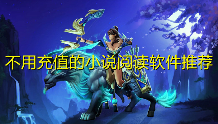 不用充值的小说软件推荐