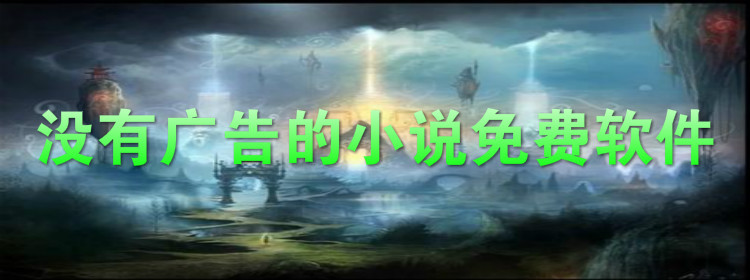 没广告的小说不花钱推荐