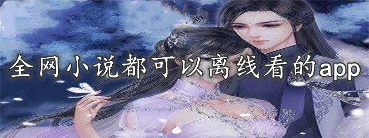 全网小说离线看大全