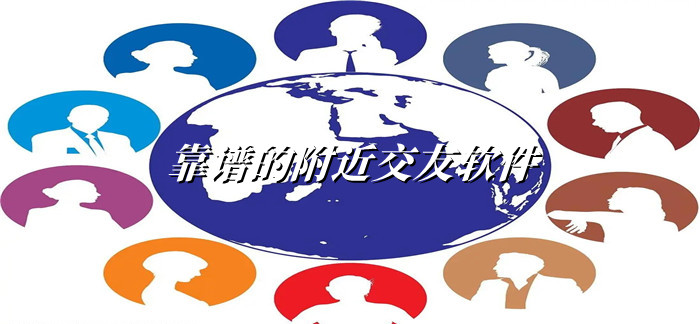 靠谱附近交友聊天大全