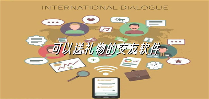 可送礼物的交友软件大全
