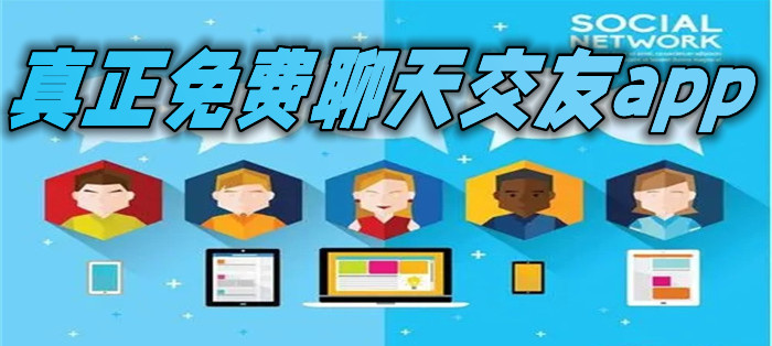 真正不充钱聊天交友大全