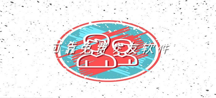 轻松不充钱交友软件推荐