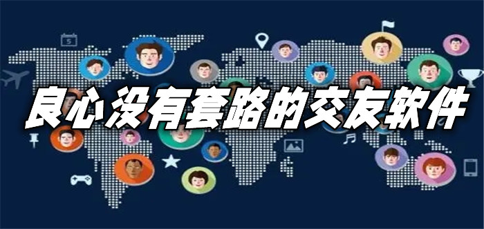 良心没套路交友软件合集