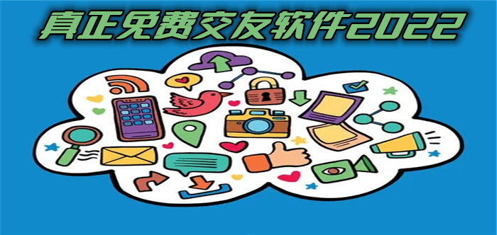 真正不充钱交友软件推荐