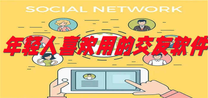 年轻人喜欢的社交合集