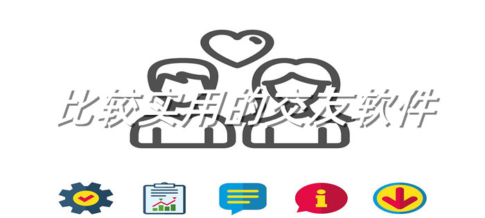 比较实用交友软件大全