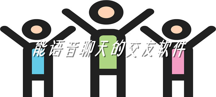 能语音聊天社交软件大全