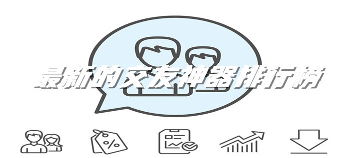 全新社交神器软件推荐