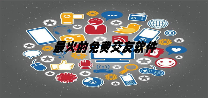 热门无付费交友软件大全