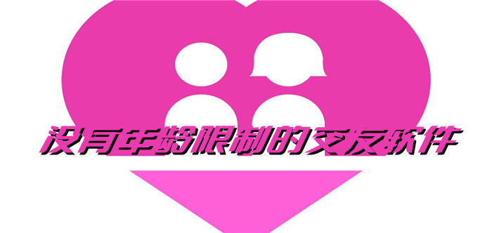 无年龄限制交友软件推荐