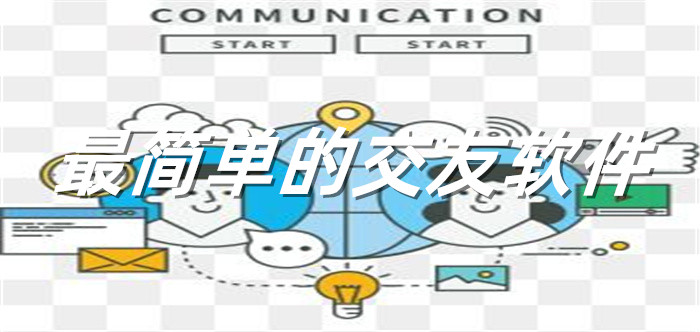 简单方便交友软件推荐