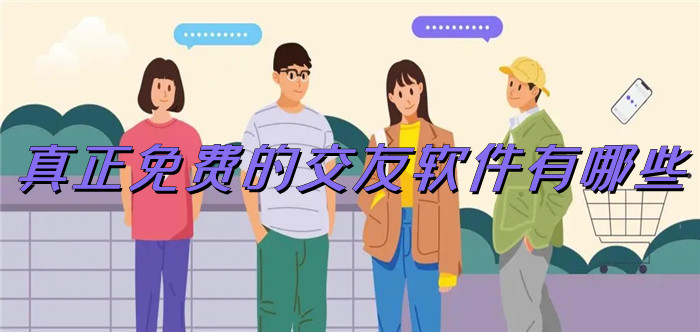 真正无付费交友软件大全