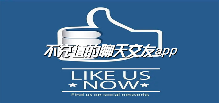 不充钱聊天交友大全