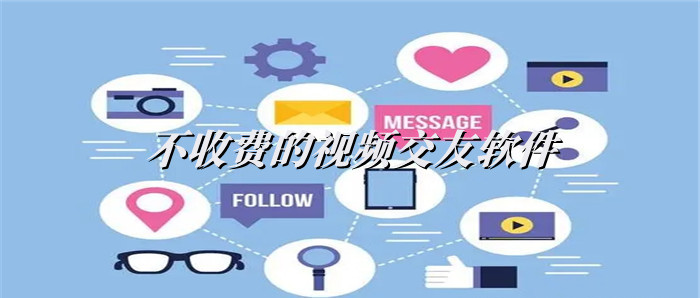 不充钱视频交友推荐