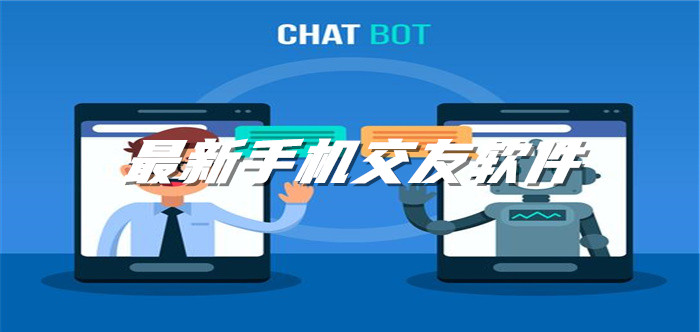 全新手机交友软件大全