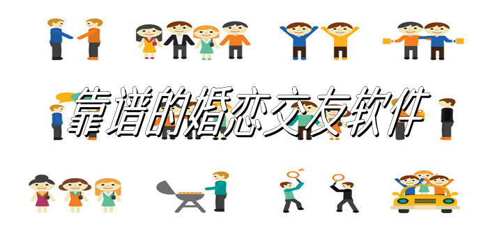 靠谱婚恋交友软件大全