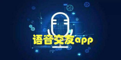 语音交友聊天软件大全