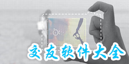 社交聊天的软件大全