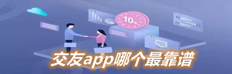 交友软件靠谱大全