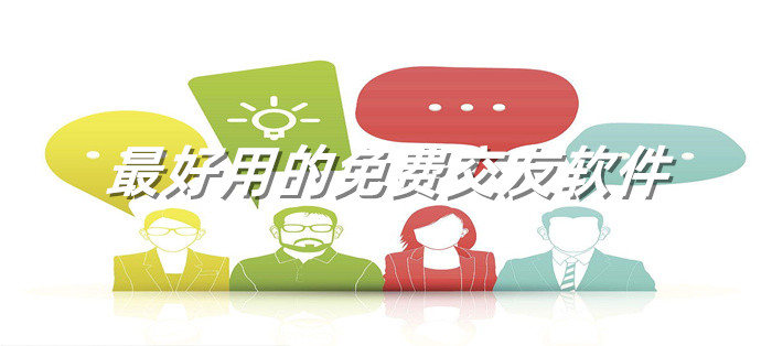 超好用不花钱的交友大全