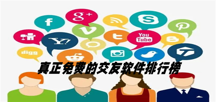 真不花钱交友软件合集