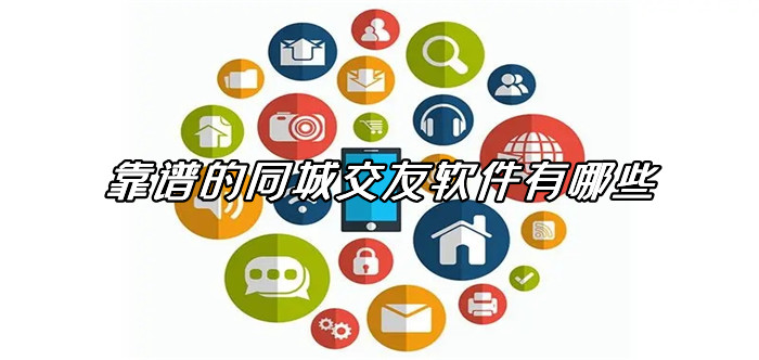 靠谱附近交友的软件大全