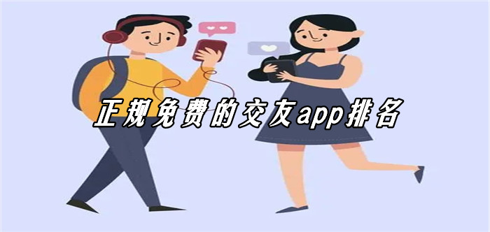 正规不充钱交友推荐