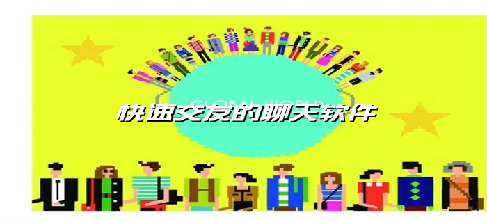 快速交友聊天推荐